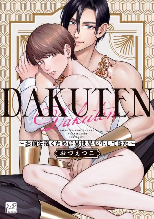 DAKUTEN～お前を抱くために異世界転生してきた～【2/19締切！予約キャンペーン(抽選＋ペーパー)】