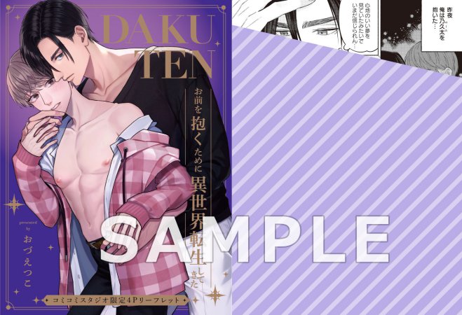 DAKUTEN～お前を抱くために異世界転生してきた～【2/19締切！予約キャンペーン(抽選＋ペーパー)】