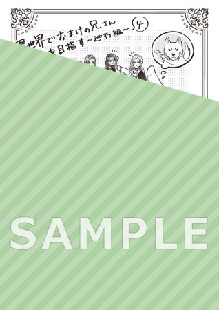 異世界でおまけの兄さん自立を目指す（4）巡行編