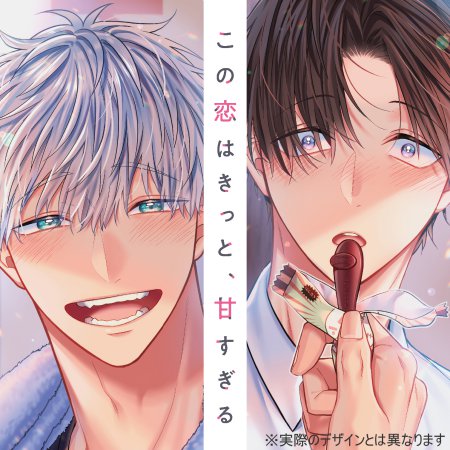 【コミコミ限定セット】ドラマCD　この恋はきっと、甘すぎる（初回限定盤）【4/4まで！予約キャンペーン締切】