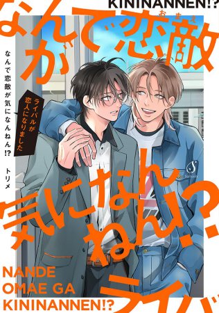 なんで恋敵が気になんねん！？―ライバルが恋人になりました―（単品）【4/16締切！予約キャンペーン特典：ペーパー】