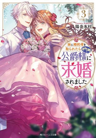 妹に婚約者を取られたら見知らぬ公爵様に求婚されました（3）
