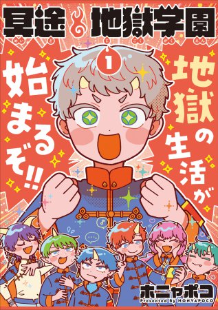 冥途地獄学園（1）