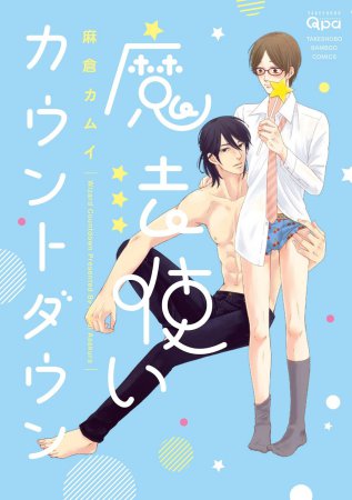 魔法使いカウントダウン