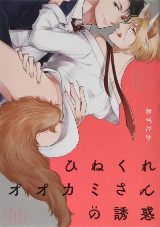 ひねくれオオカミさんの誘惑