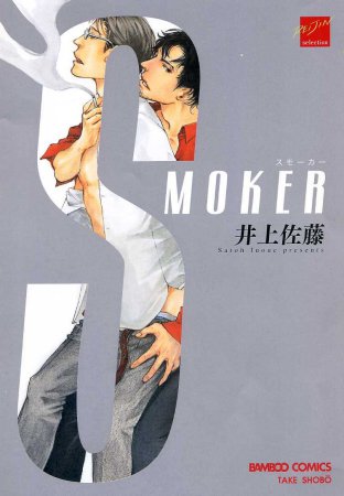 ＳＭＯＫＥＲ