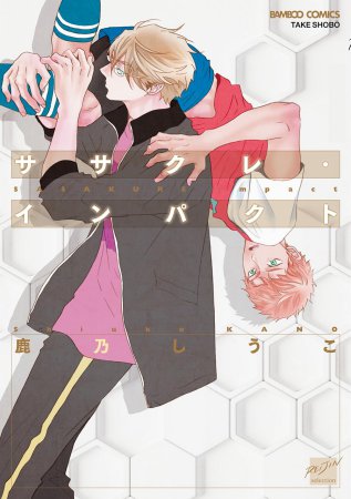 ササクレ・インパクト 通常版