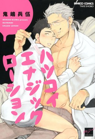 ハツコイエナジックローション