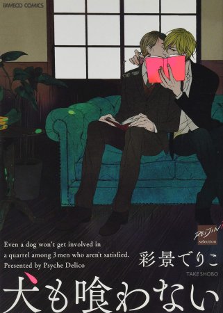 犬も喰わない