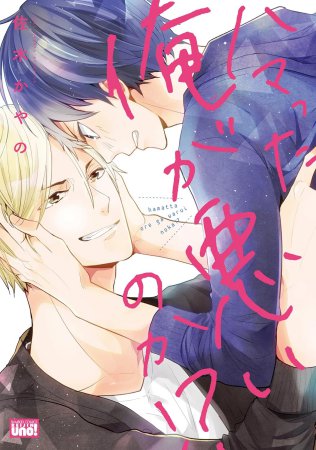 ハマった俺が悪いのか!?