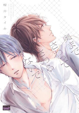 奥までさわってさわらないで