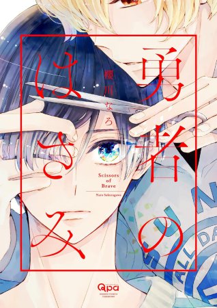 勇者のはさみ