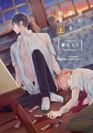 星に落ちる絵筆（上）