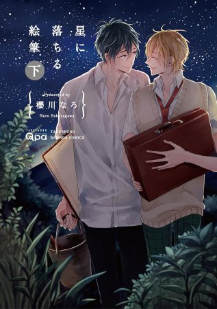 星に落ちる絵筆（下）