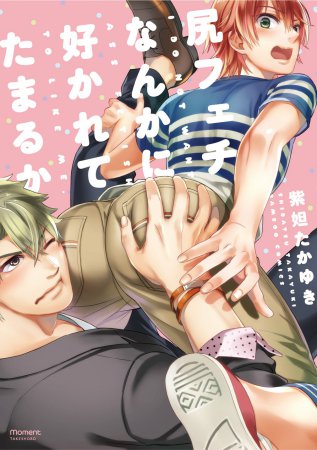尻フェチなんかに好かれてたまるか