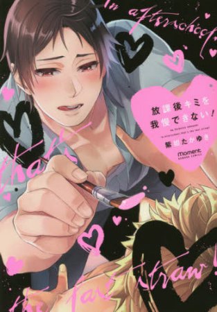放課後キミを我慢できない！