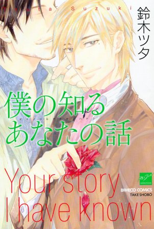 僕の知るあなたの話