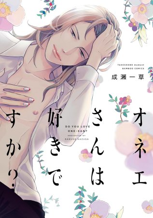 オネエさんは好きですか