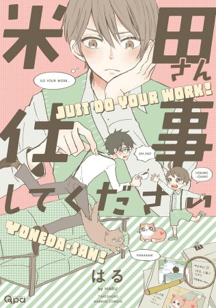 米田さん仕事してください