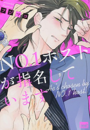 ＮＯ.1ホストが指名しています