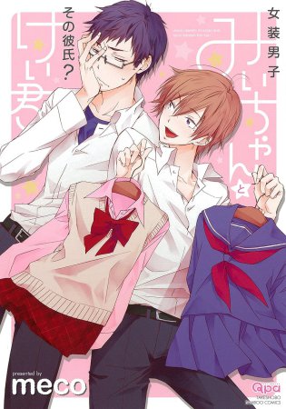 女装男子みいちゃんとその彼氏（？）けい君