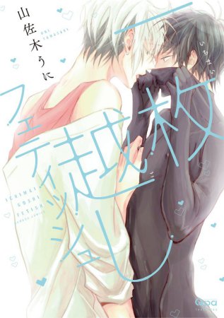 一枚越しフェティッシュ