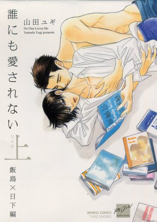 誰にも愛されない 完全版（上）飯島×日下編