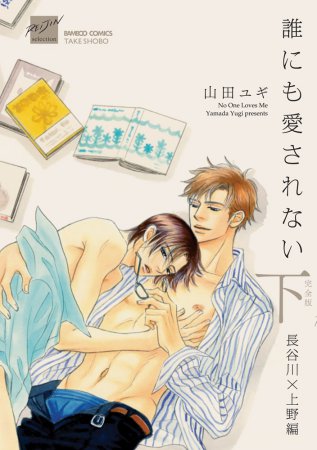 誰にも愛されない 完全版（下）長谷川×上野編
