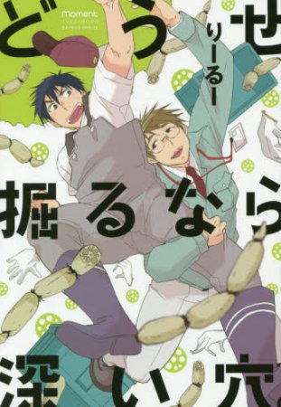 どうせ掘るなら深い穴。