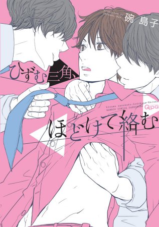 ひずむ三角、ほどけて絡む