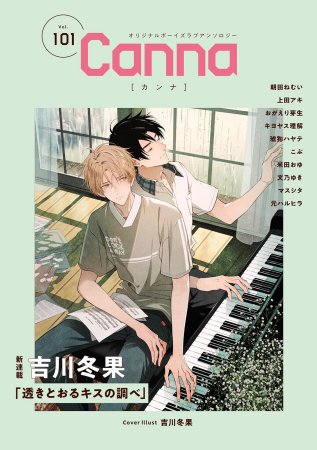オリジナルボーイズラブアンソロジーCanna（101）