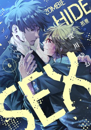 ゾンビ・ハイド・セックス（6）（単品）【2/25締切！予約キャンペーン(抽選)】