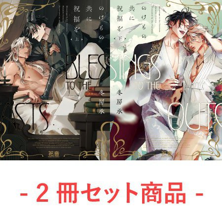 【2冊セット商品】『のけもの共に祝福を（上）＋（下）』【2/25締切！予約キャンペーン(抽選)】