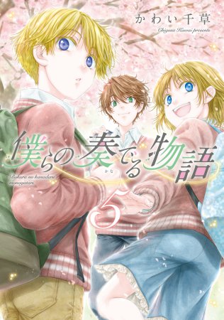 僕らの奏でる物語（5）