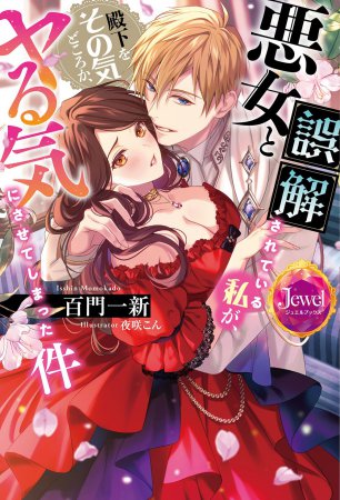 悪女と誤解されている私が、殿下をその気どころか、ヤる気にさせてしまった件