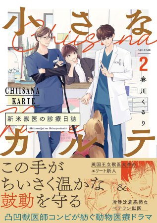 小さなカルテ～新米獣医の診療日誌～（2）