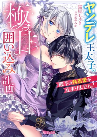 殿下の執着愛が止まりません！～ヤンデレ王太子の極甘囲い込み計画～