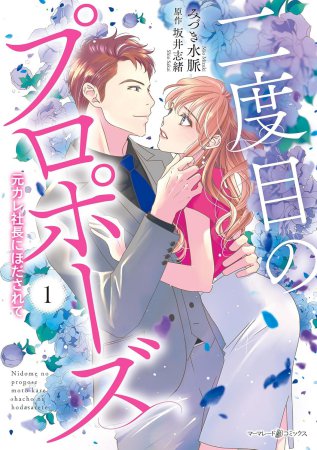 二度目のプロポーズ～元カレ社長にほだされて～（1）