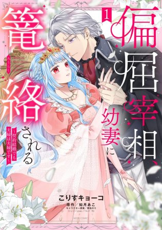 偏屈宰相、幼妻に篭絡される～契約結婚でも夫婦は夫婦です～（1）