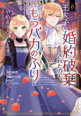 王太子に婚約破棄されたので、もうバカのふりはやめようと思います（6）