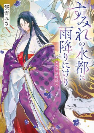 水平京物語　すみれの水都に雨降りにけり