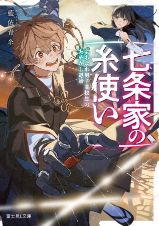 七条家の糸使い　よわよわ男子高校生のあやかし退治