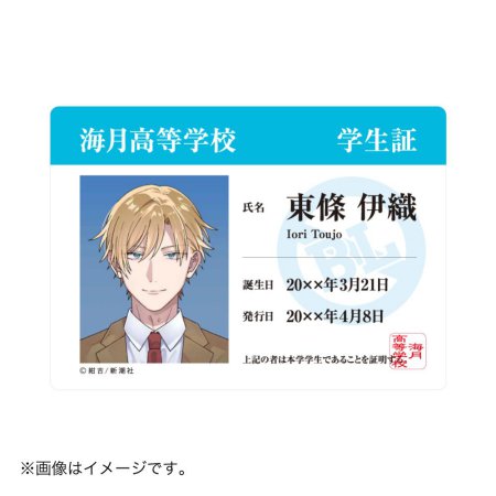 『絶対BLになる世界VS絶対BLになりたくない男』海月高等学校学生証風クリアカード（東條）