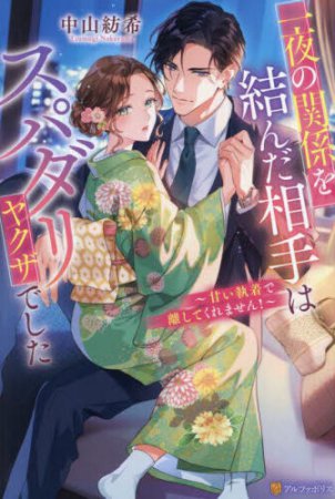 一夜の関係を結んだ相手はスパダリヤクザでした～甘い執着で離してくれません！～