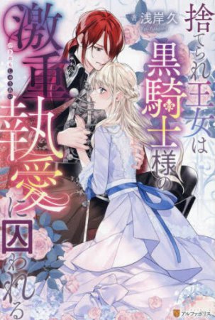 捨てられ王女は黒騎士様の激重執愛に囚われる
