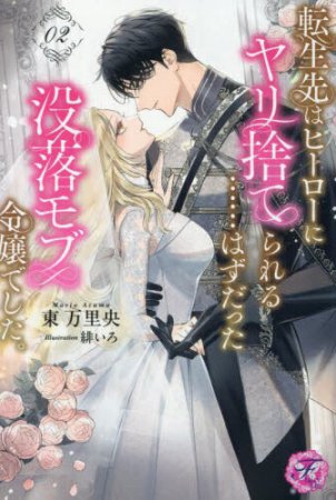 転生先はヒーローにヤリ捨てられる……はずだった没落モブ令嬢でした。（2）