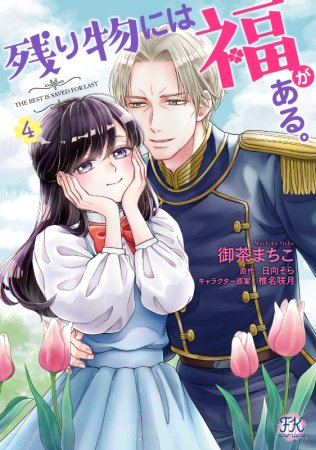 残り物には福がある。（4）