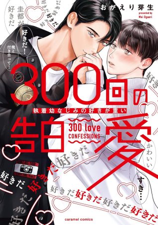 300回の告白愛～執着幼なじみの好きが重い【有償特典・小冊子】【3/3締切！予約キャンペーン(抽選＋ペーパー)】