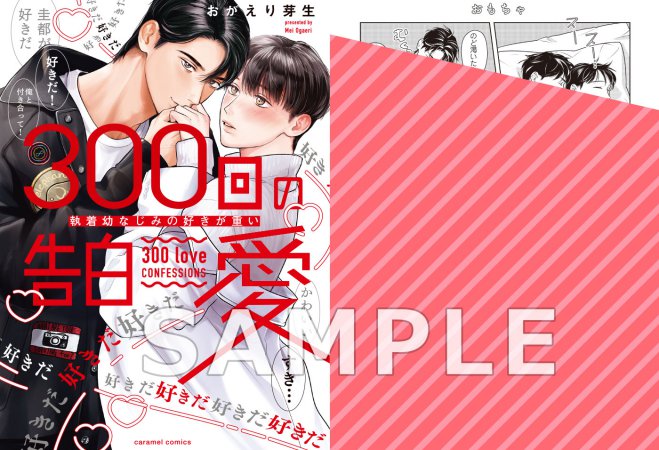 300回の告白愛～執着幼なじみの好きが重い【有償特典・小冊子】【3/16締切！予約キャンペーン特典：ペーパー】