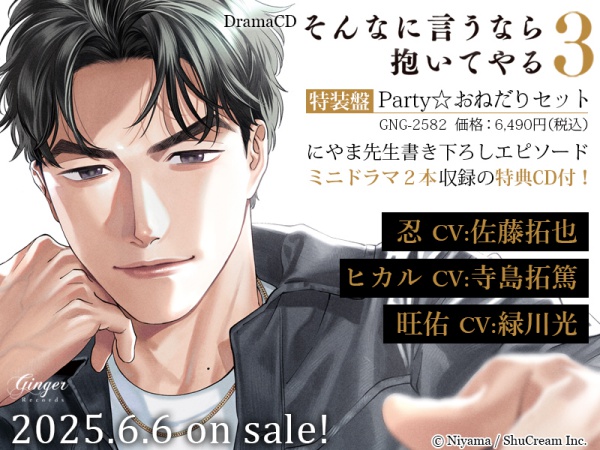 ドラマCD そんなに言うなら抱いてやる３　Party☆おねだりセット（単品）